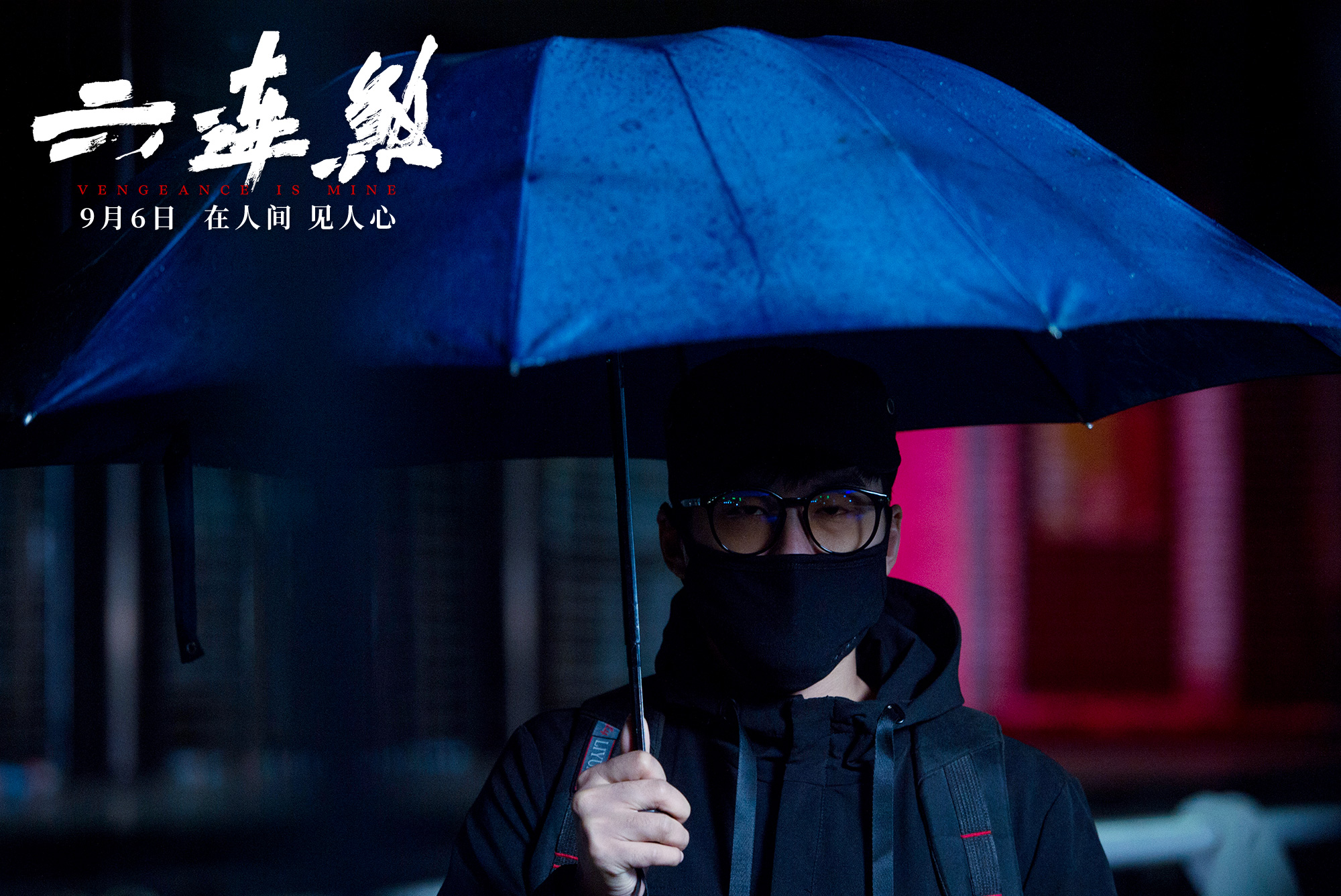 黄璐领衔电影六连煞定档9月6日王泷正身陷双凶手连环杀人案