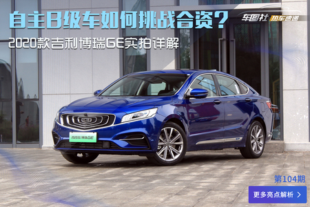 自主b级车如何挑战合资? 2020款吉利博瑞ge实拍