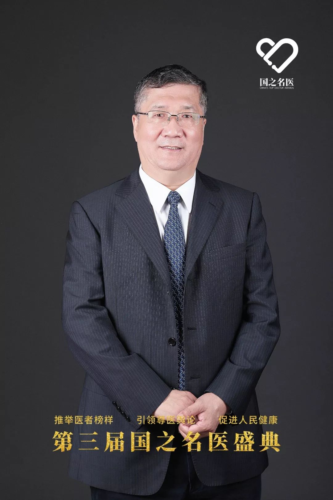 我院房学东崔树森朱冬冬获第三届国之名医称号