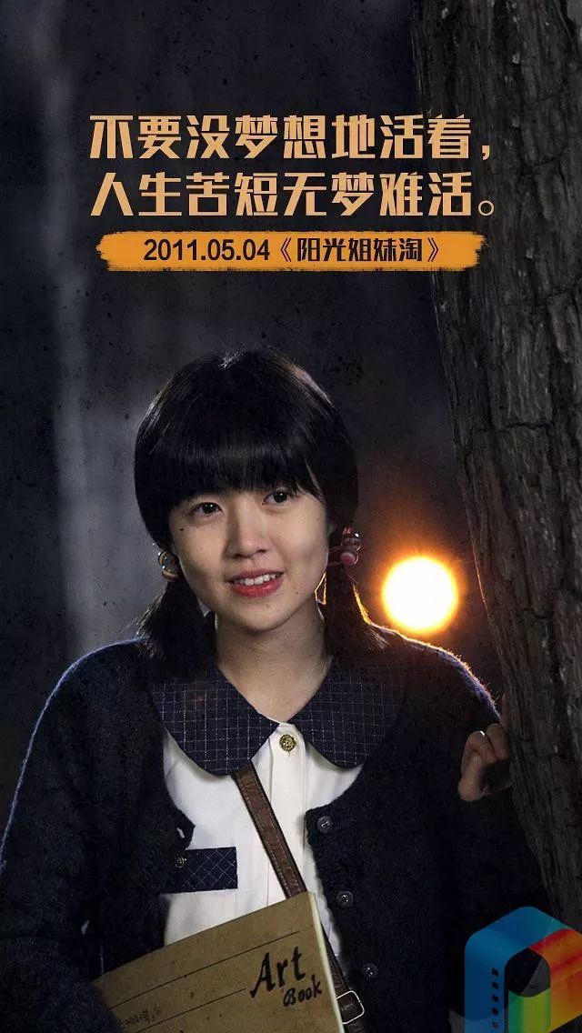 每天一句影视台词丨《 阳光姐妹淘 》