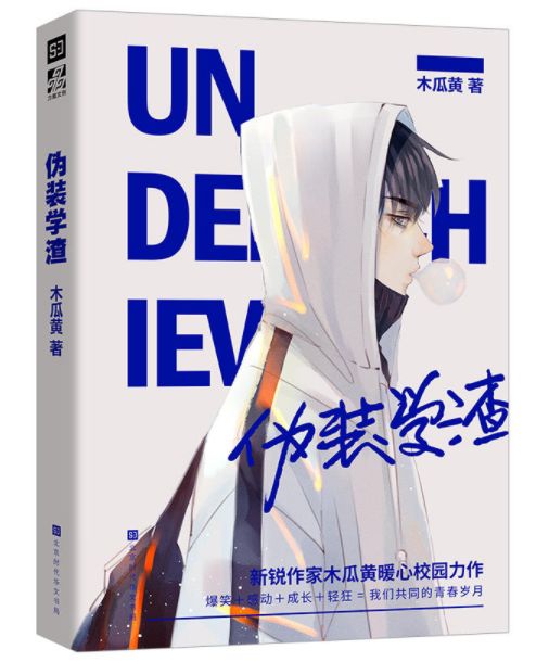 【今日◆悦读】《伪装学渣》( 新锐人气作家木瓜黄力作,高人气青春