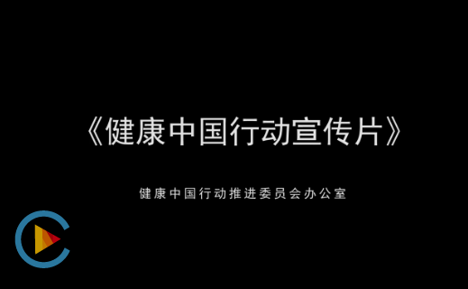 從此刻,向未來——健康中國行動宣傳片正式發佈