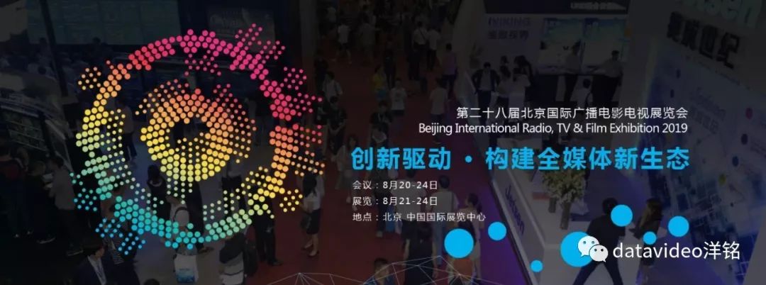 【BIRTV2019预告】Datavideo洋铭将带来什么惊喜？