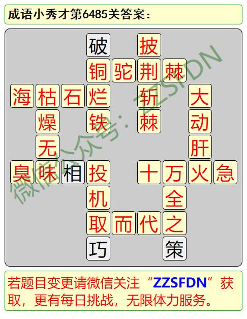 原创微信成语小秀才第6401关至6500关答案图解