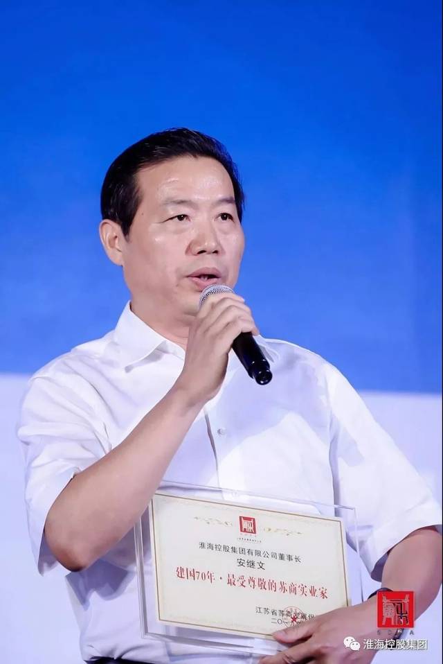 新中国70年最受尊敬的苏商实业家淮海控股集团董事长安继文再获殊荣