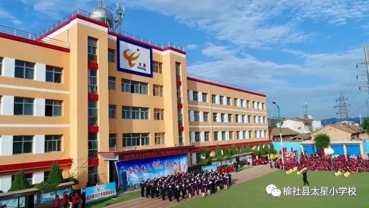 榆社:太星小学2019招生简章
