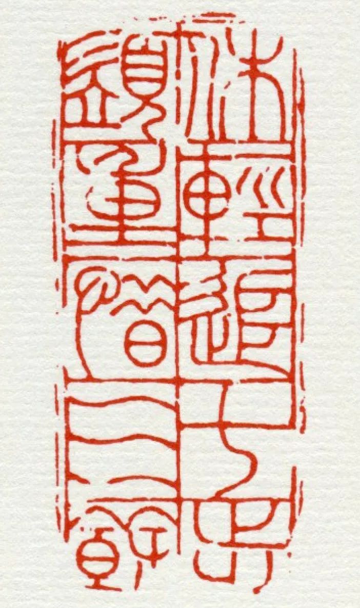 高清这可能是最全的邓石如篆刻印谱了