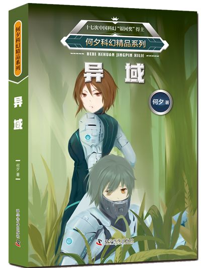 该系列共分为《十亿年后的来客》《异域》《天生我材》《审判日》