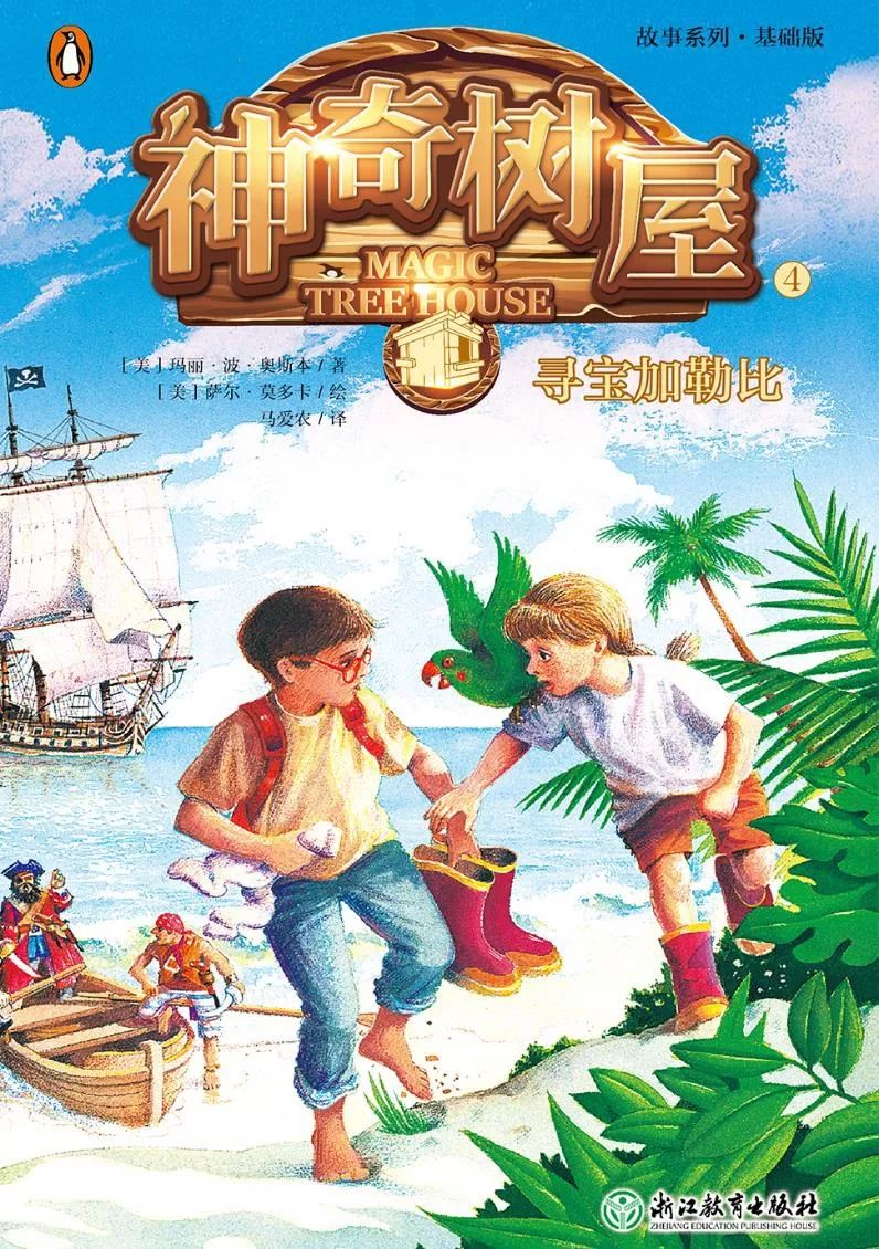 报名第123期悦读起跑线神奇树屋4寻宝加勒比