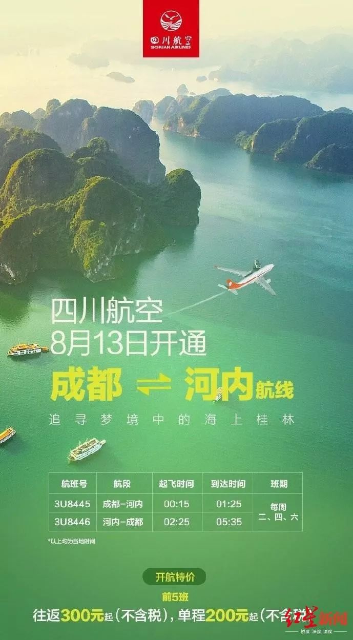 进一步加密四川航空在越南的航线网络