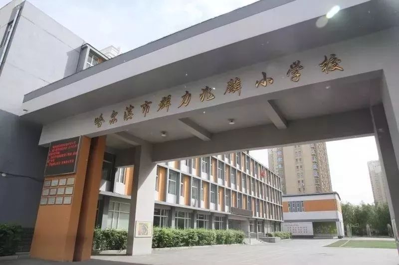 哈尔滨兆麟学校图片