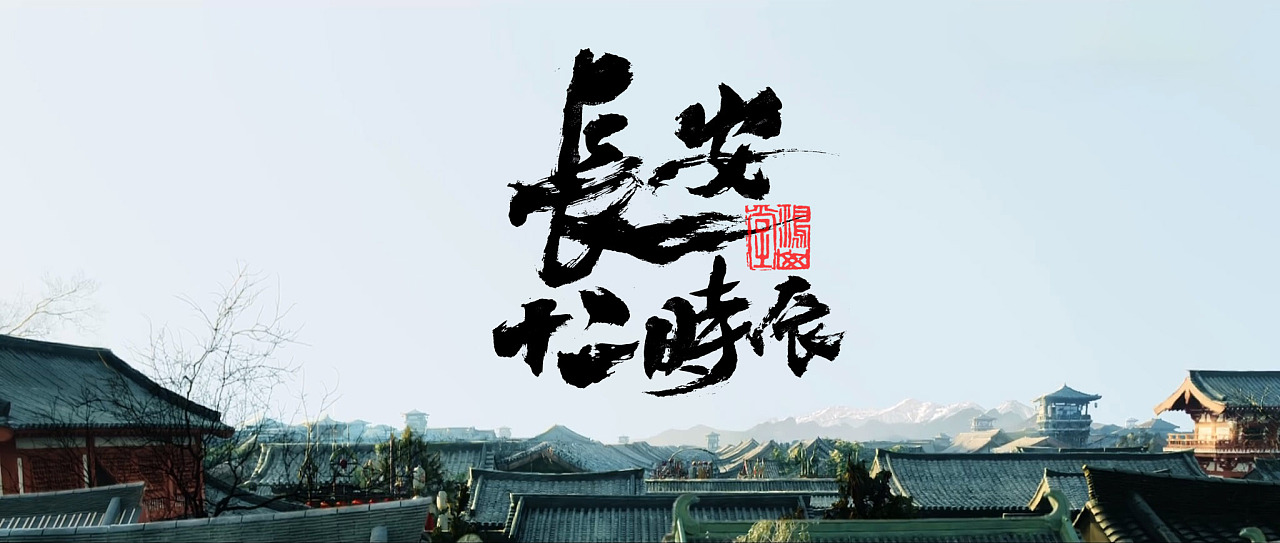 前有长安十二时辰今有诺言十二小时