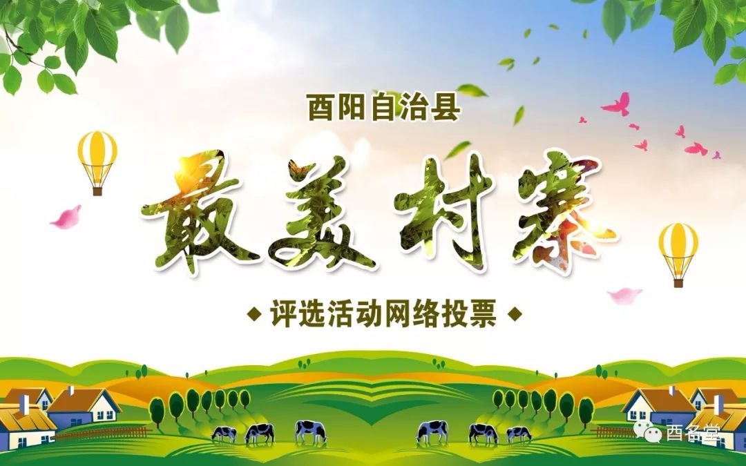 第二批酉阳最美村寨评选活动开启你的投票就是全村人的希望