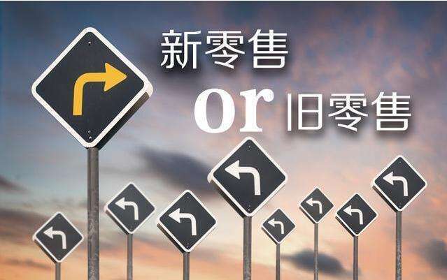 什么才是新零售，新零售到底“新”在哪里?