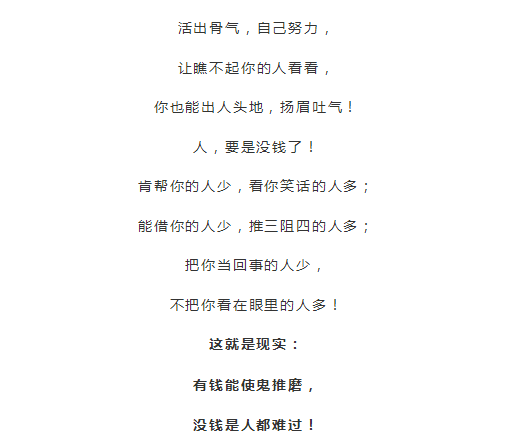 人沒錢,但要有骨氣!站就頂天立地,活就一身傲氣!人沒錢,但要有志氣!