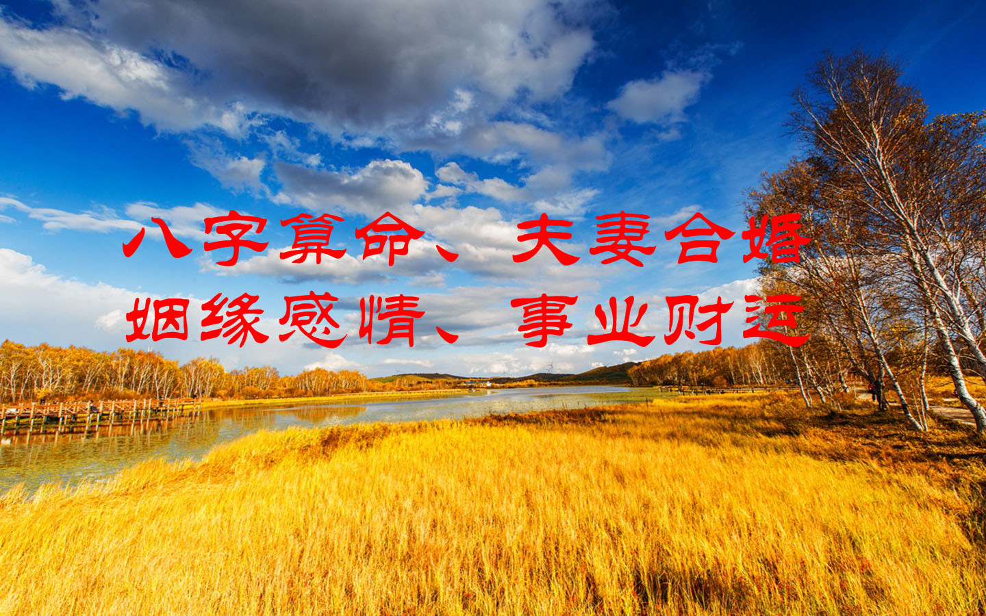 原创八字中如何推断大运与流年对命主吉凶富贵的影响