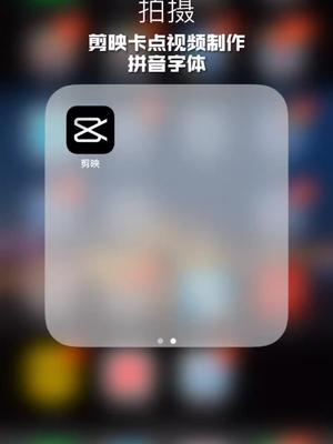 教程剪影卡点制作同时可以自动提取卡点拼音字体更简单方便剪映vlog我