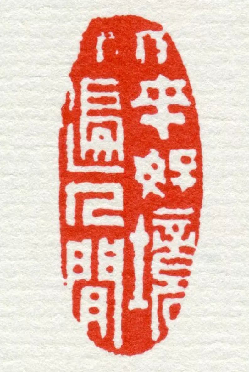 高清这可能是最全的邓石如篆刻印谱了