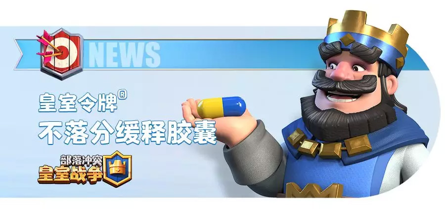 皇室战争游戏居然出了一款止痛药谐音布洛芬为不落分