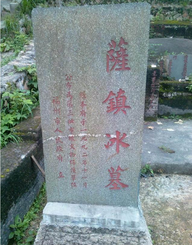1859年萨镇冰出生于福建福州的一个有名的色目人家族,其始祖曾追随元