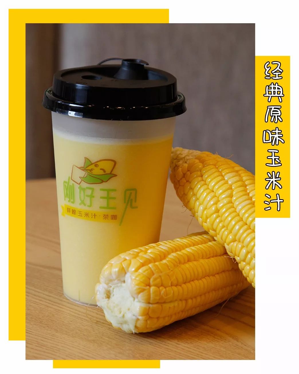 一般人我不告诉他从化刚好玉见鲜榨玉米汁买一送一郑重承诺一条新鲜