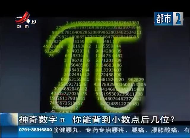 记者:圆周率π 你能背到第几位 市民:3.14 后面记不住了