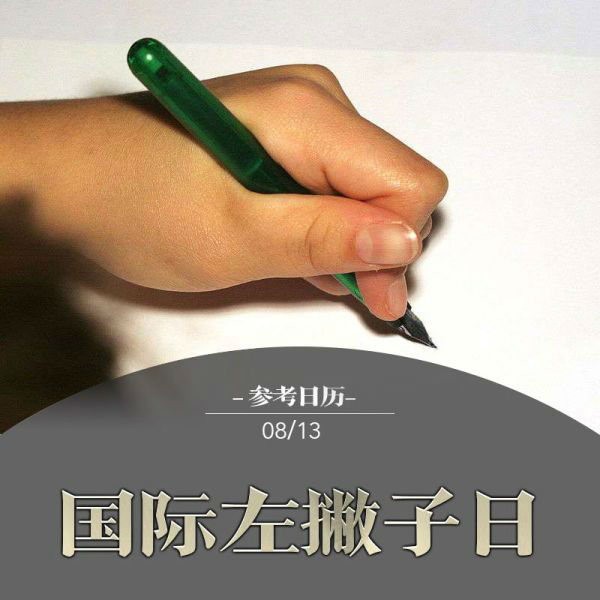 参考日历|"他们必须面对一个右手者的世界"_左撇子
