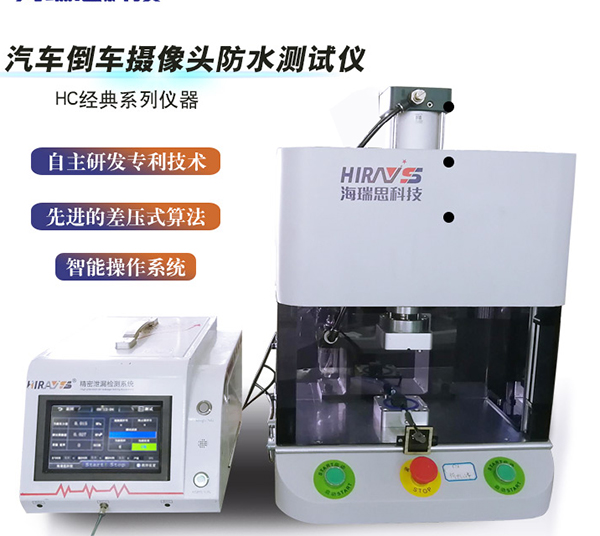 汽车倒车摄像头防水测试气密性检测仪器的应用