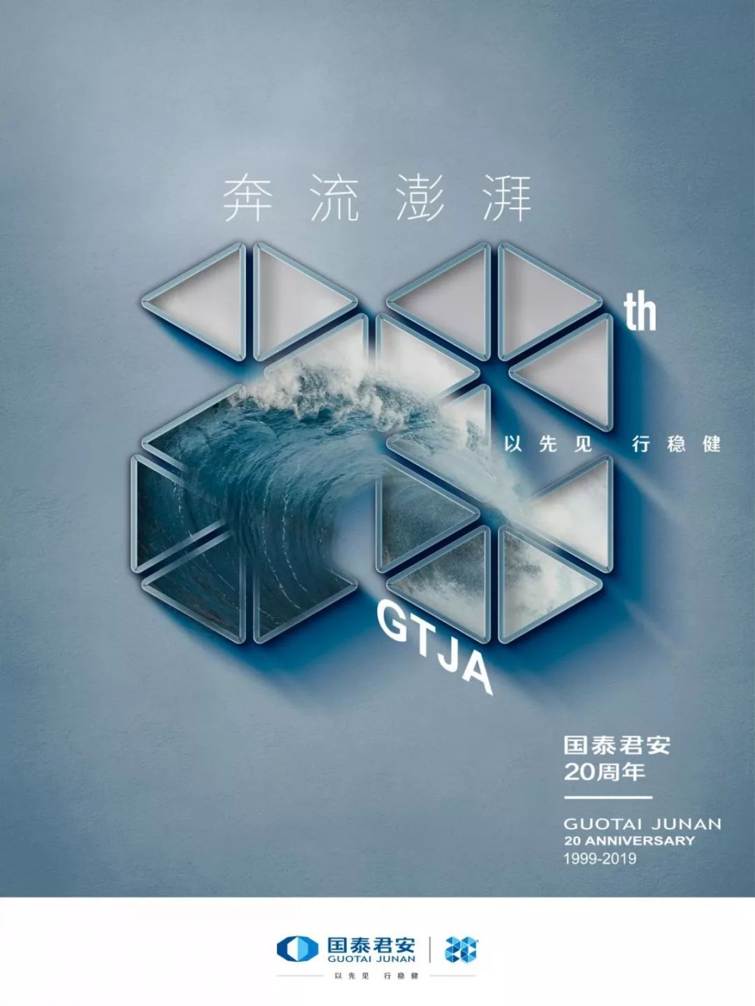 国泰君安20周年主题宣传片征途首发