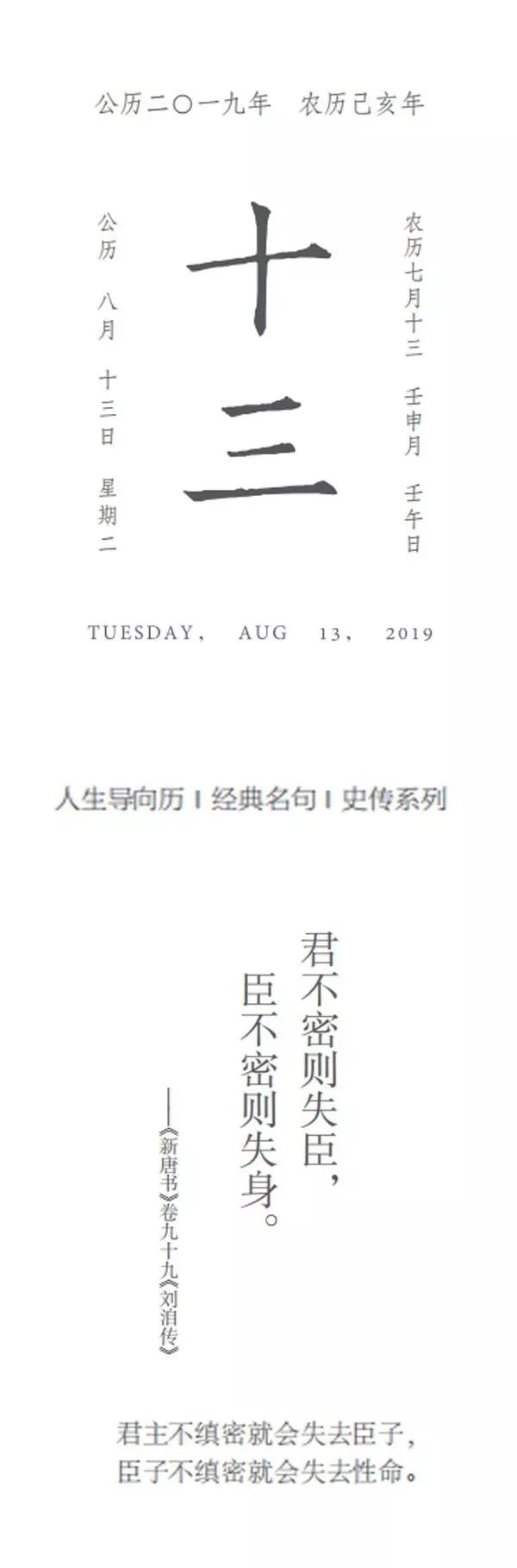 导向历8月13日君不密则失臣臣不密则失身