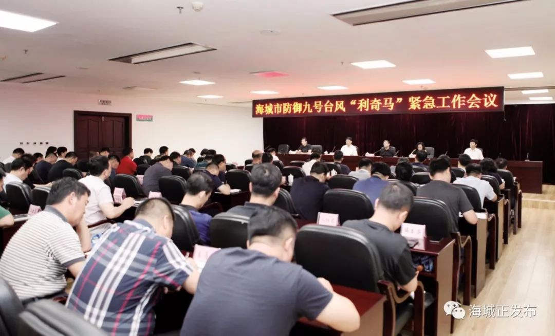 开会部署紧急调度对抗利奇马市委书记闻然提出要求