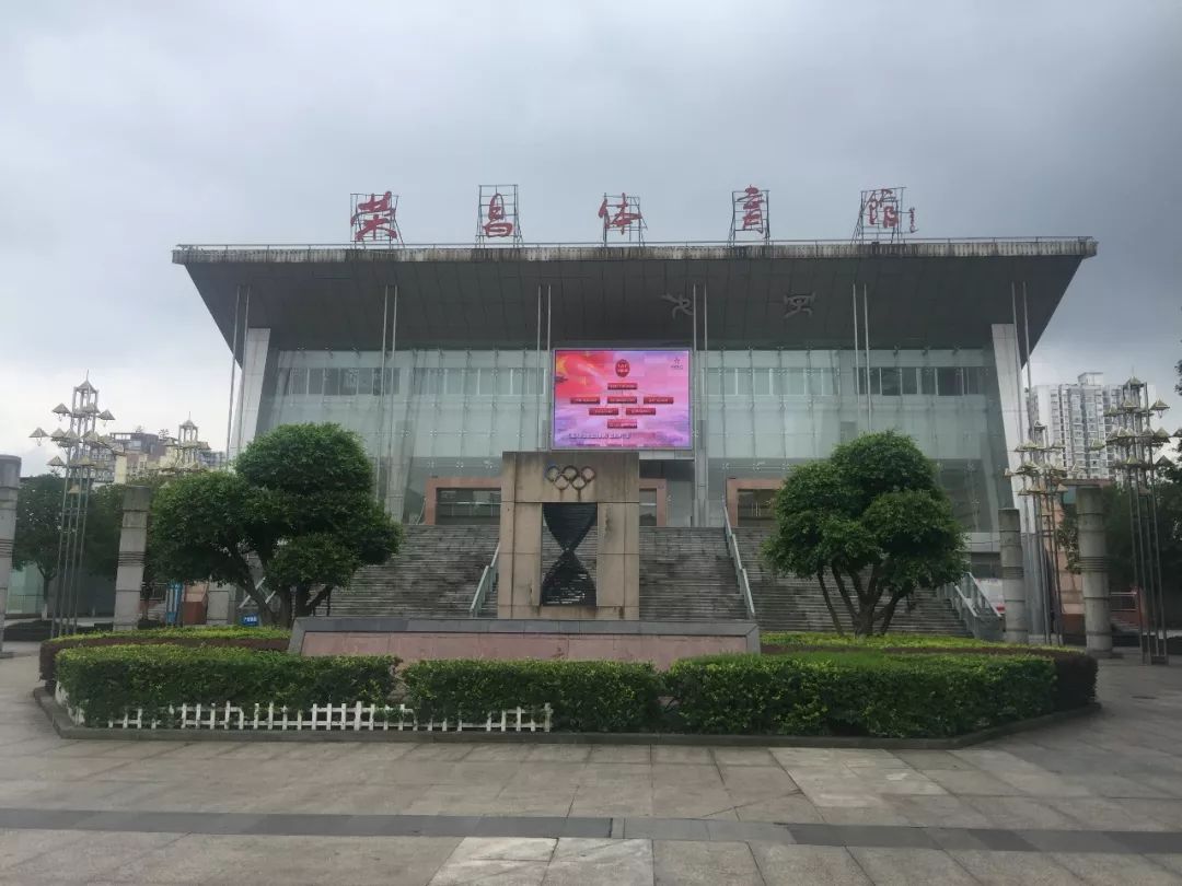 【便民】好消息!荣昌这些体育场馆免费或低收费开放