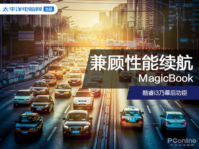 magicbook兼顾性能续航 酷睿i3乃幕后功臣_搜狐汽车_搜狐网