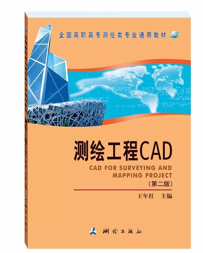 测绘工程cad第二版