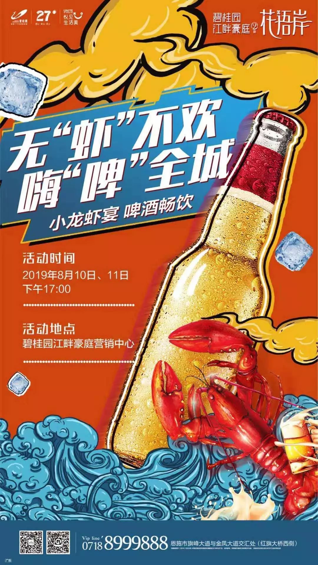 虾路相逢嗨啤一夏龙虾啤酒节嗨翻恩施