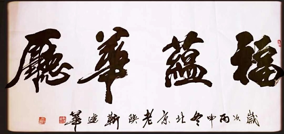 中国书法家协会会员靳建华书法鉴赏