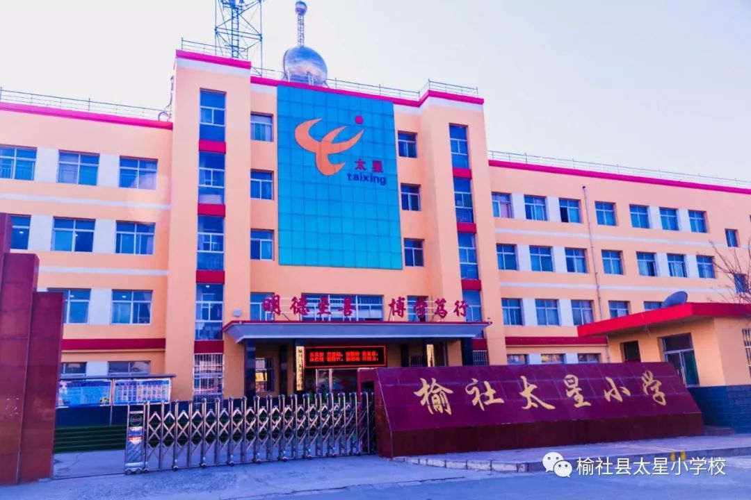 榆社:太星小学2019招生简章