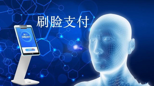刷代理脸钱支付设备有哪些_支付刷脸设备代理多少钱_代理刷脸支付可靠吗
