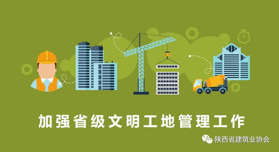 省住建廳發文加強省級文明工地管理工作