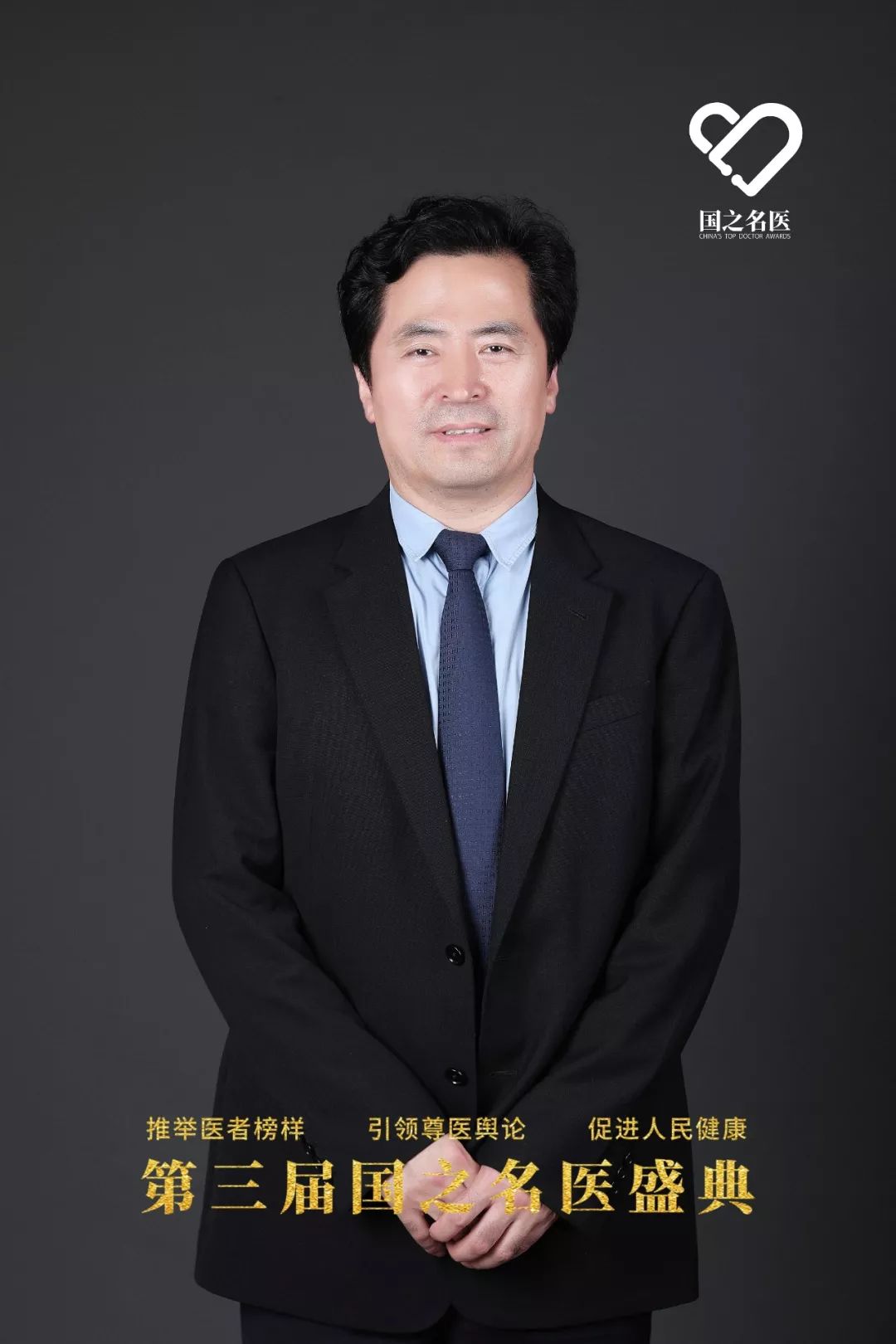 我院房学东崔树森朱冬冬获第三届国之名医称号
