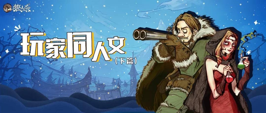 亨特|狼人杀同人文：如果注定一生无依，我愿带上你的解药抵御世间黑暗