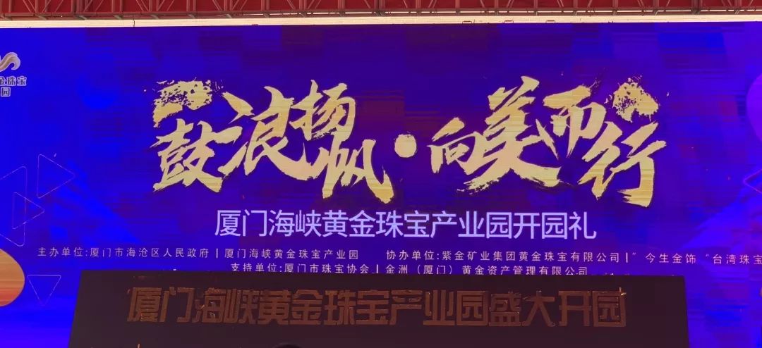 鼓浪揚帆向美而行今生金飾正式入駐廈門海峽黃金產業園暨讓我和你一起