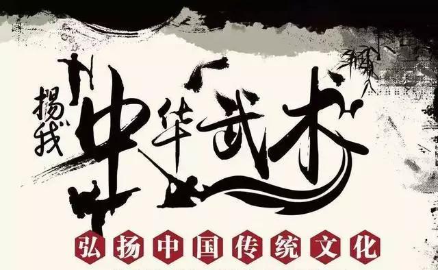 弘扬中华武术文化在你在我在每个人