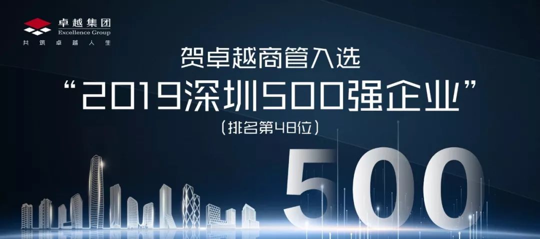 卓越商管入选2019深圳500强企业位列第48位