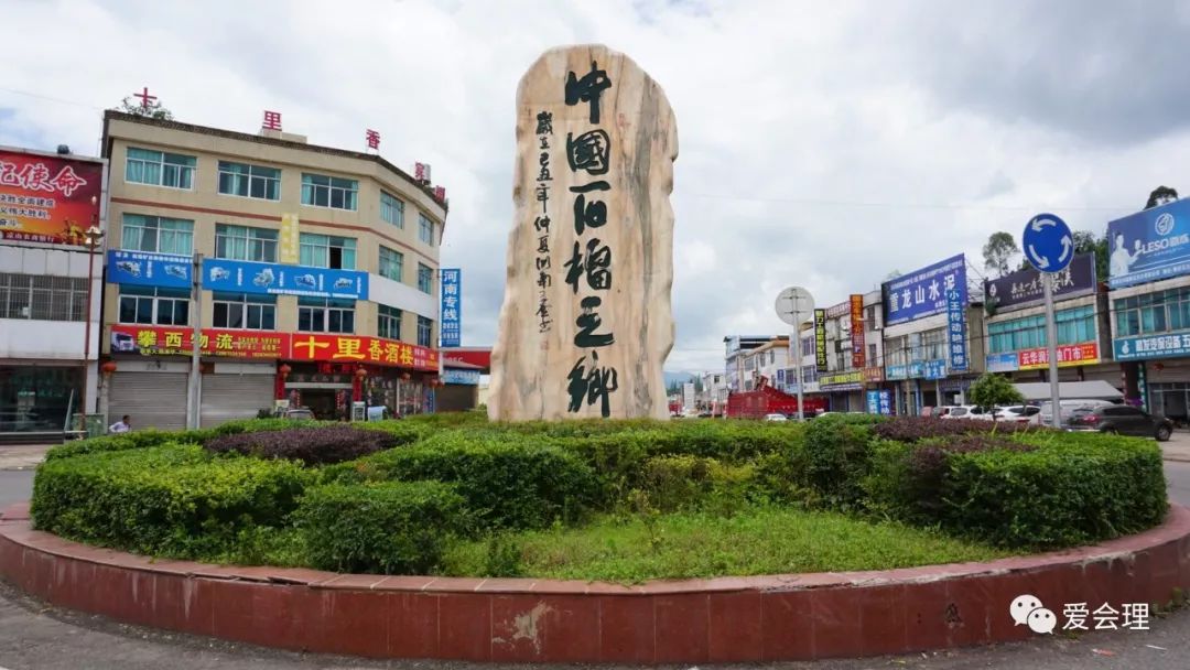 会理县被命名为"中国石榴之乡""中国石榴第一县""中国生态农业建设名