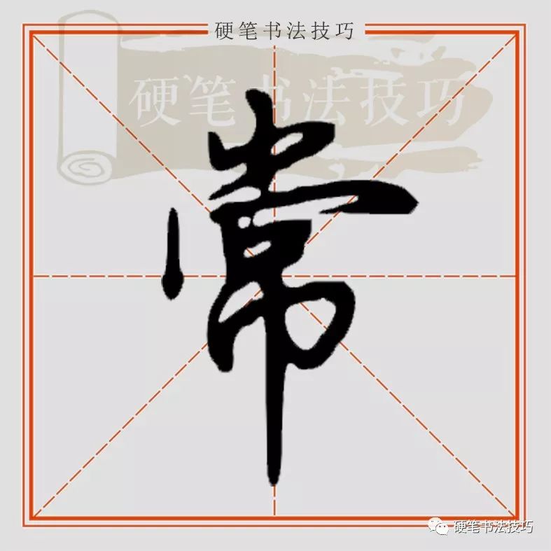 视频示范 || 行楷"常"怎么写?
