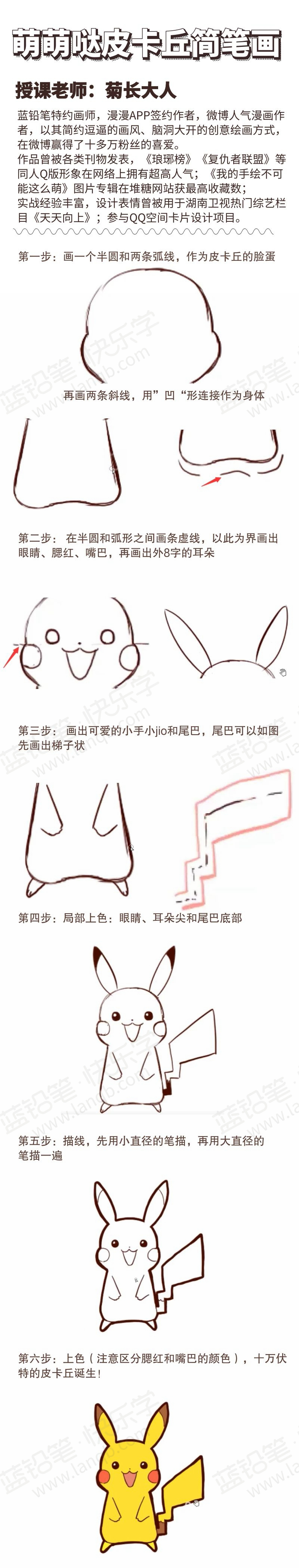 萌萌哒皮卡丘简笔画教程