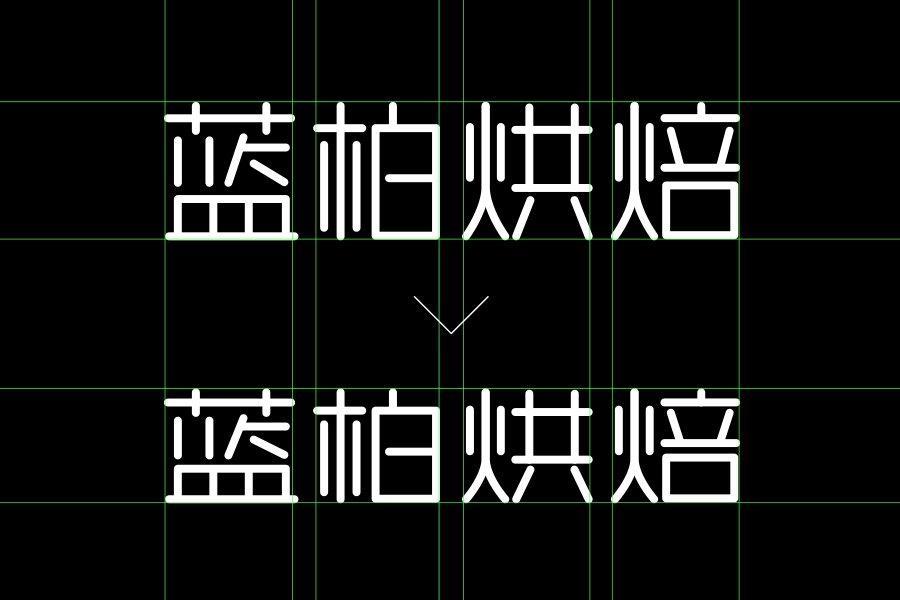 坤哥改字 | 方方正正的结构错了吗67?_字体