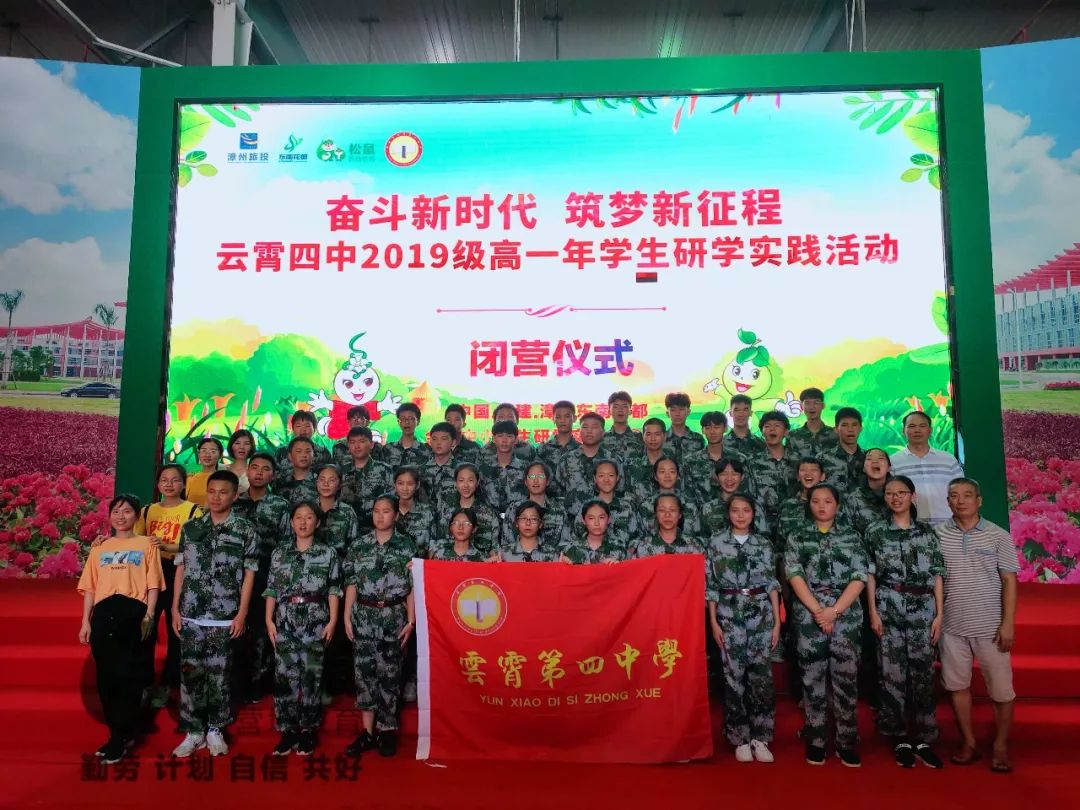 奋斗新时代,筑梦新征程——云霄四中2019级高一年学生研学实践活动