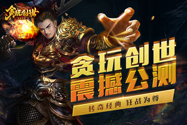 传奇经典狂战为尊贪玩创世公测震撼来袭